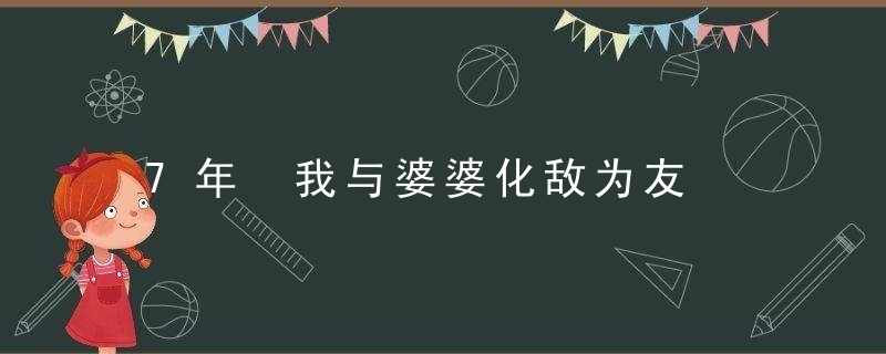 7年 我与婆婆化敌为友